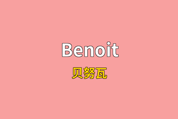 Benoit英文名