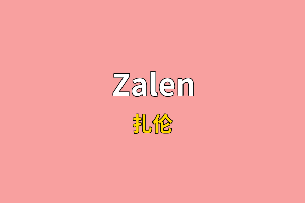 Zalen英文名