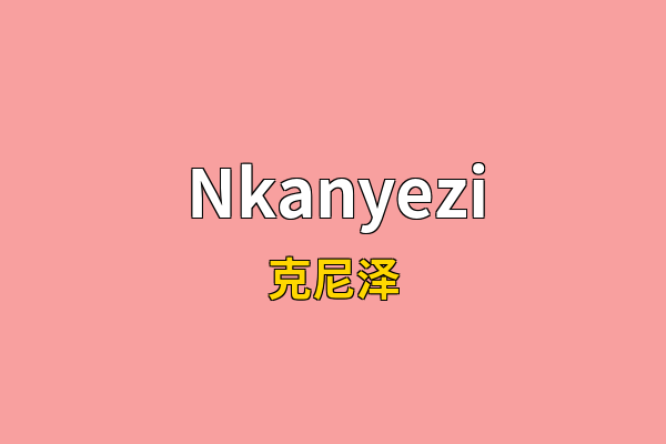 Nkanyezi英文名
