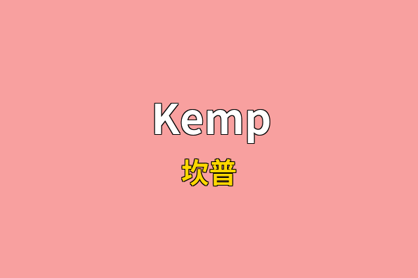 Kemp英文名
