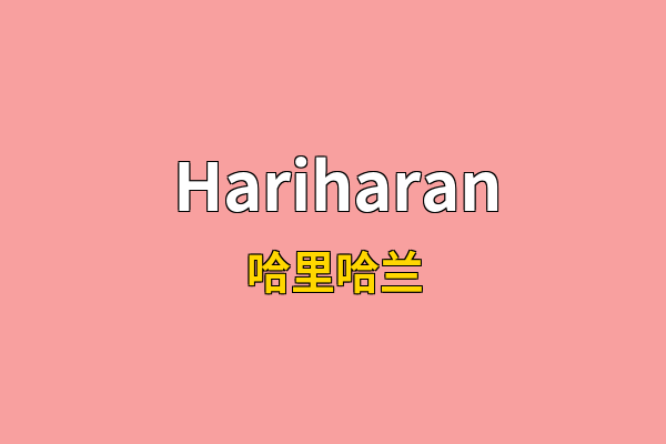 Hariharan英文名