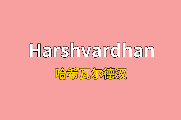 Harshvardhan英文名