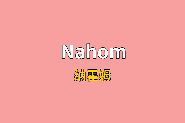 Nahom英文名