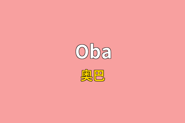 Oba英文名