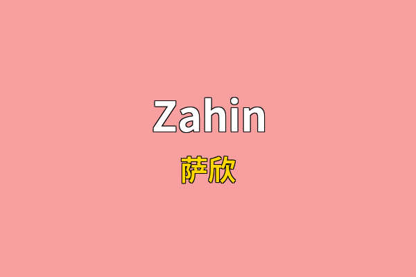 Zahin英文名