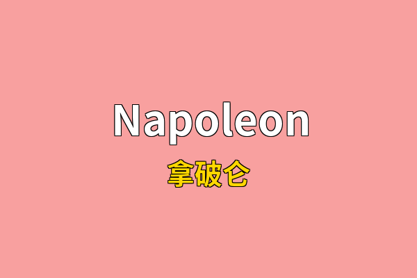 Napoleon英文名