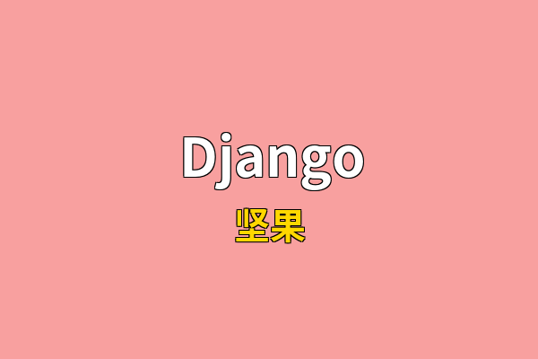 Django英文名