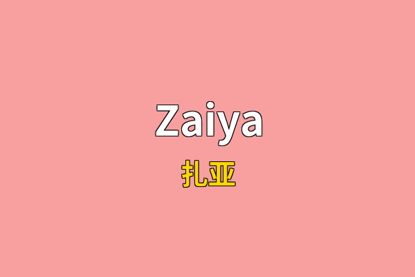 Zaiya英文名