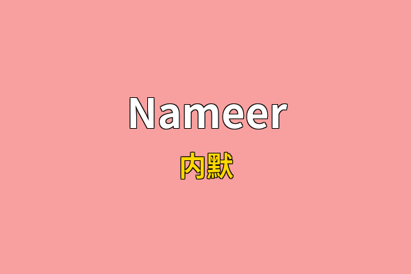 Nameer英文名