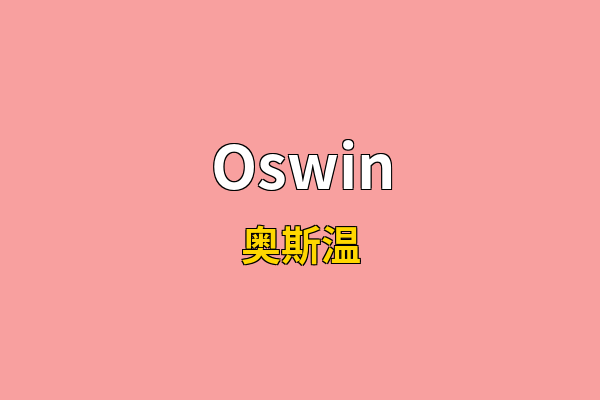 Oswin英文名