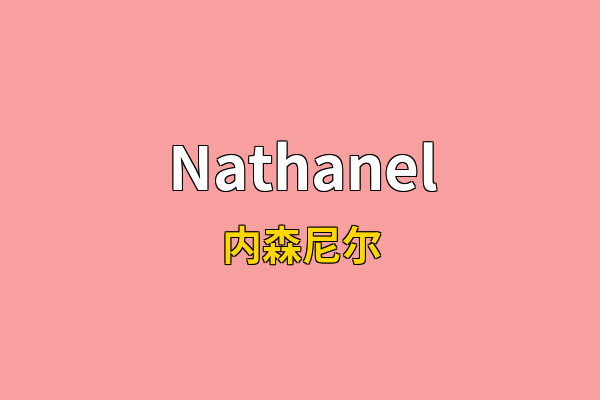 Nathanel英文名