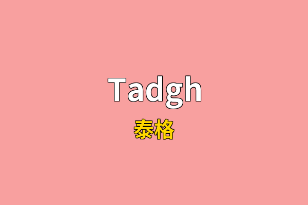 Tadgh英文名