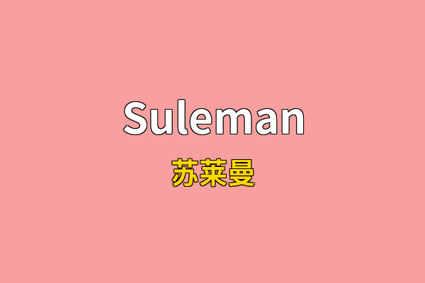 Suleman英文名
