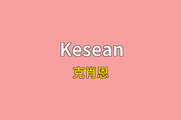 Kesean英文名