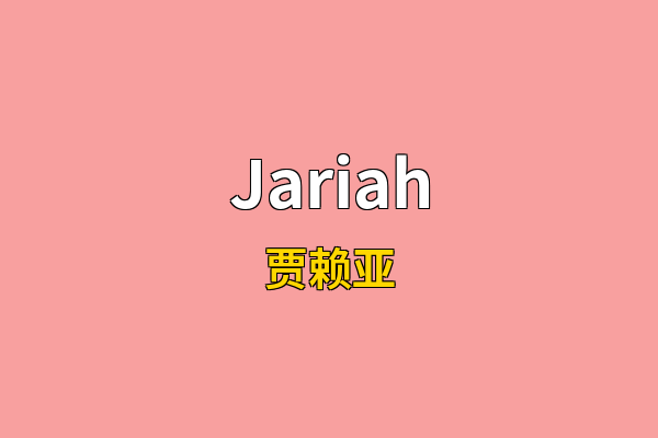 Jariah英文名