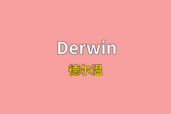 Derwin英文名