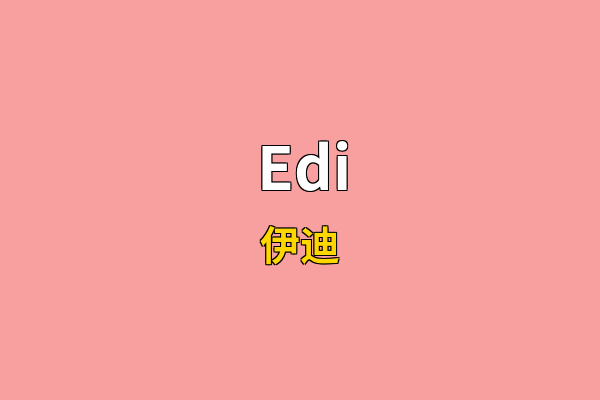 Edi英文名