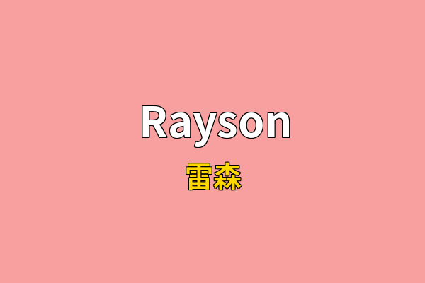 Rayson英文名