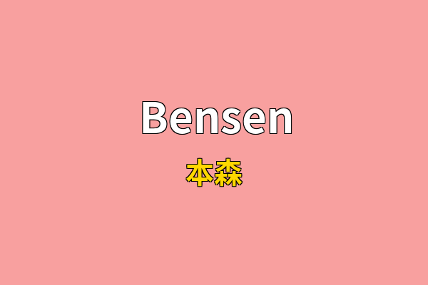 Bensen英文名