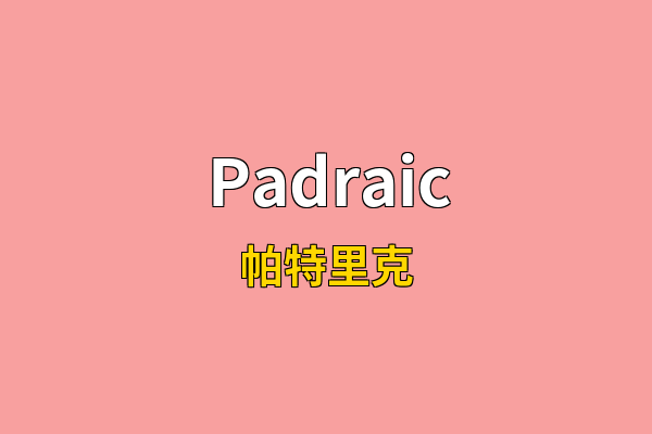 Padraic英文名