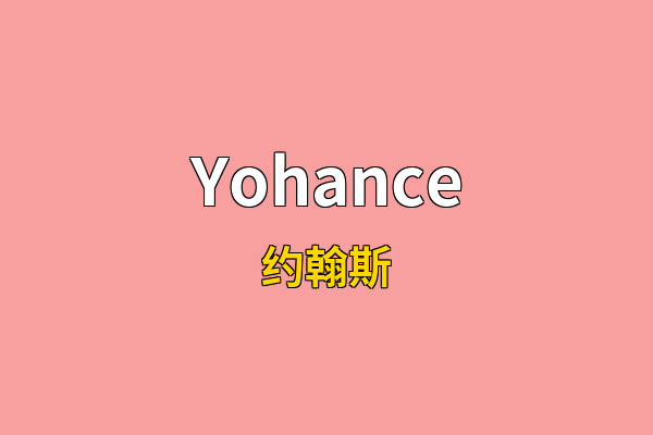 Yohance英文名
