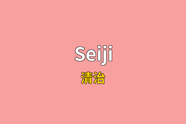 Seiji英文名