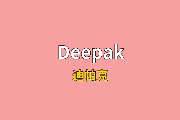 Deepak英文名
