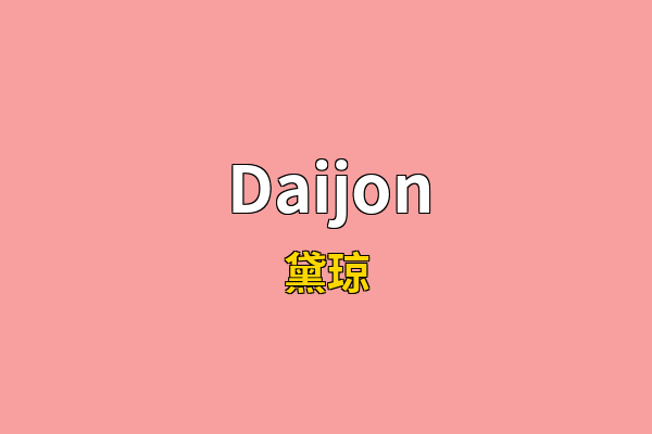 Daijon英文名