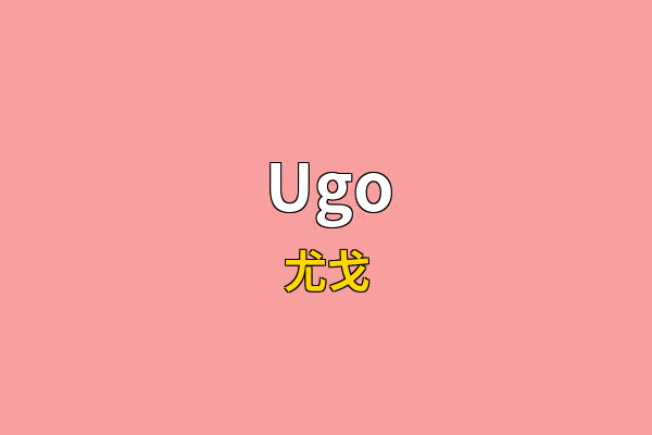 Ugo英文名