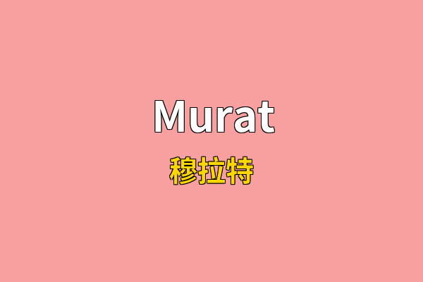 Murat英文名