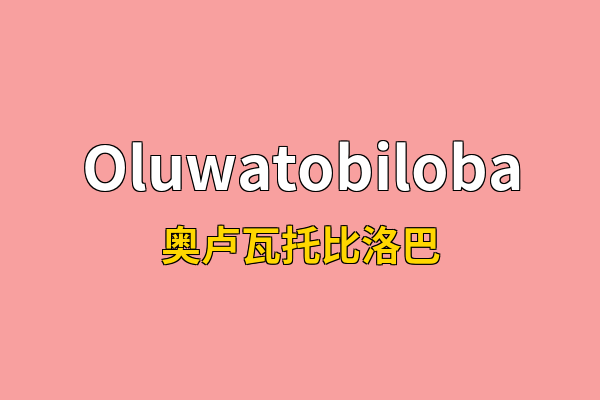 Oluwatobiloba英文名