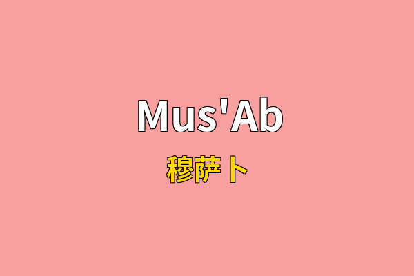 Mus'Ab英文名
