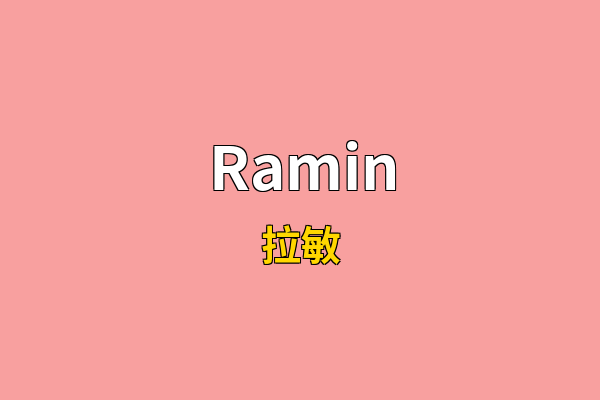 Ramin英文名