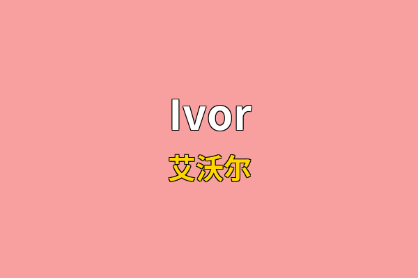 Ivor英文名