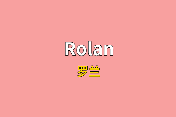 Rolan英文名