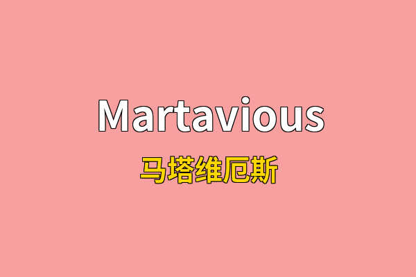 Martavious英文名