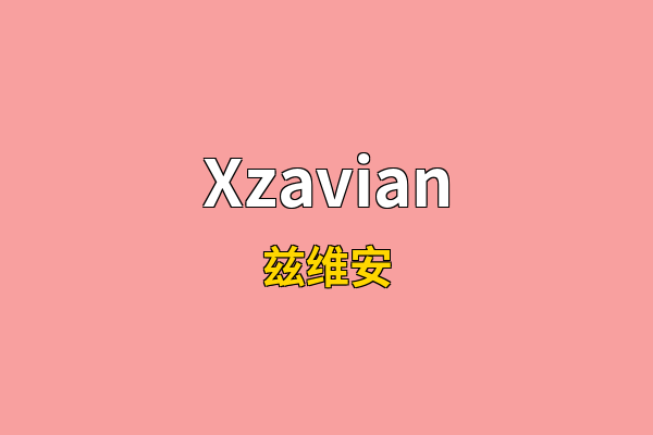Xzavian英文名