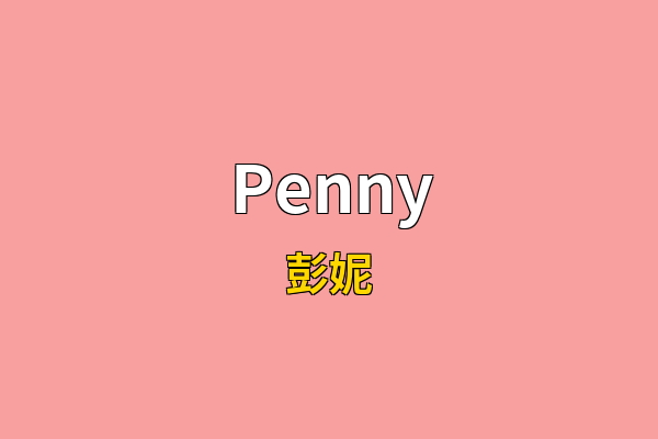 Penny英文名