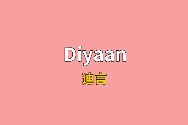 Diyaan英文名