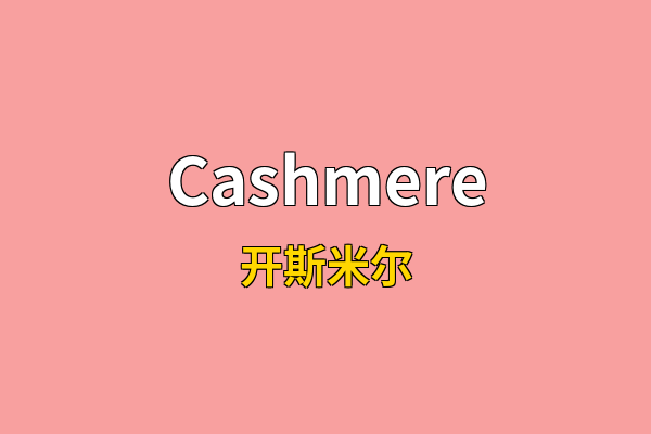 Cashmere英文名