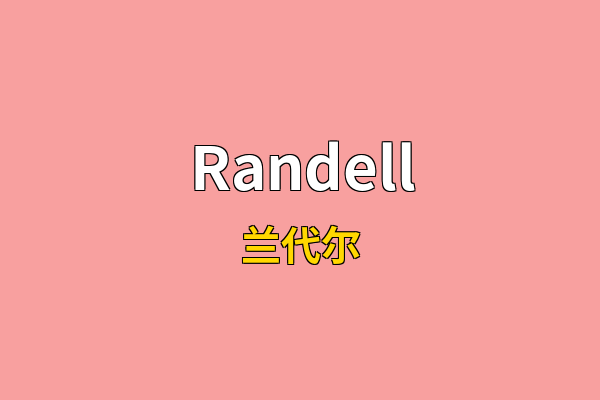 Randell英文名