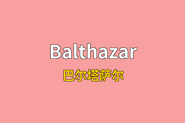 Balthazar英文名