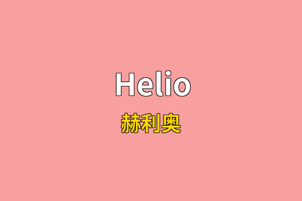 Helio英文名