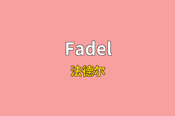 Fadel英文名