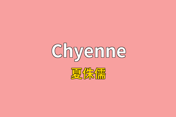 Chyenne英文名