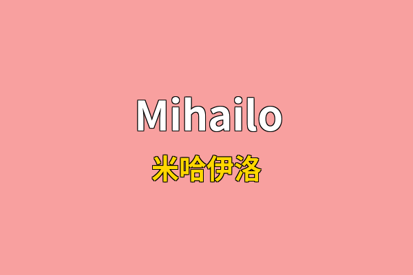 Mihailo英文名