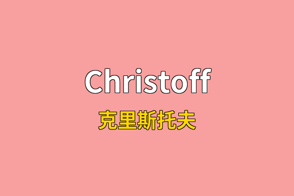 Christoff英文名