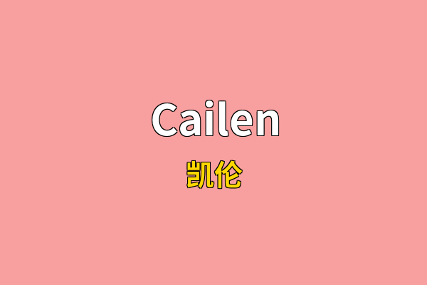 Cailen英文名