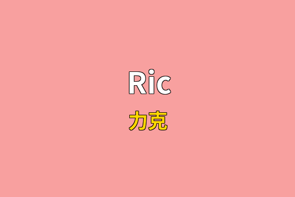 Ric英文名
