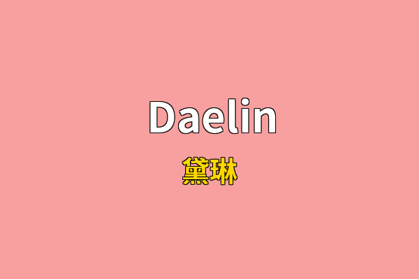 Daelin英文名